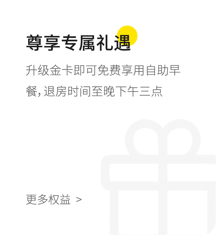 尊享专属礼遇